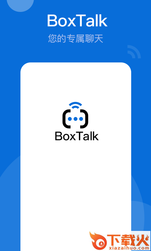 BoxTalk-密信盒子截图1