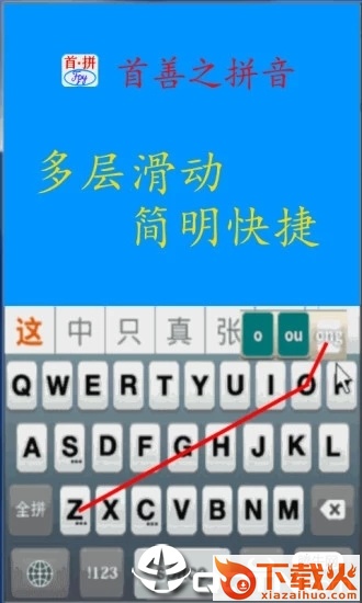 首拼输入法官方下载截图2