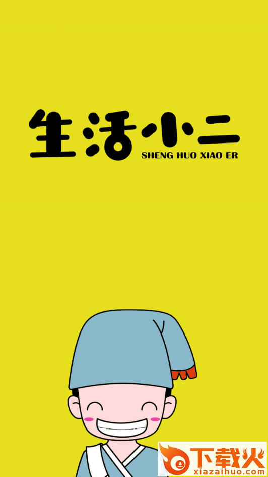 生活小二app截图1