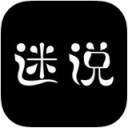 迷说对话小说App v1.5.0.1 最新版
