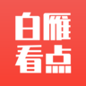 白雁看点转发赚钱下载-白雁看点appv1.0.0 手机版