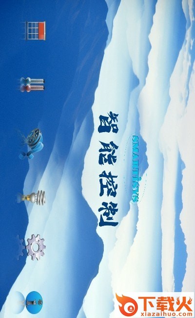 智能控制app截图1