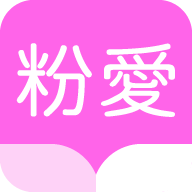 粉爱小说app下载-粉爱小说v1.0.4 安卓版