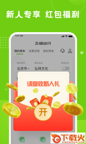 飞租出行截图2