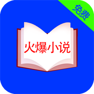 火爆小说app下载-火爆小说v17.1.10 安卓版