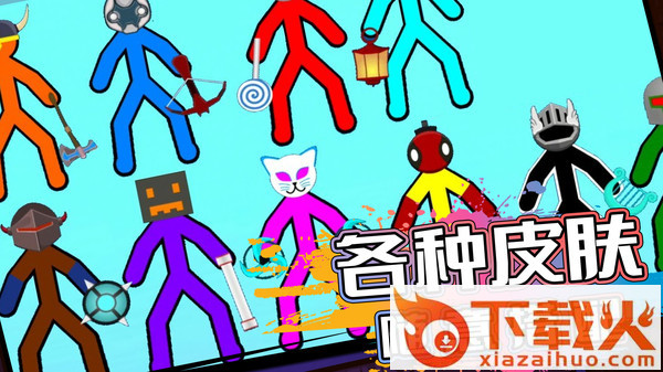 火柴人生存对决截图2