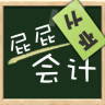 屁屁会计软件下载-屁屁从业会计电脑版下载v3.110 官方pc版