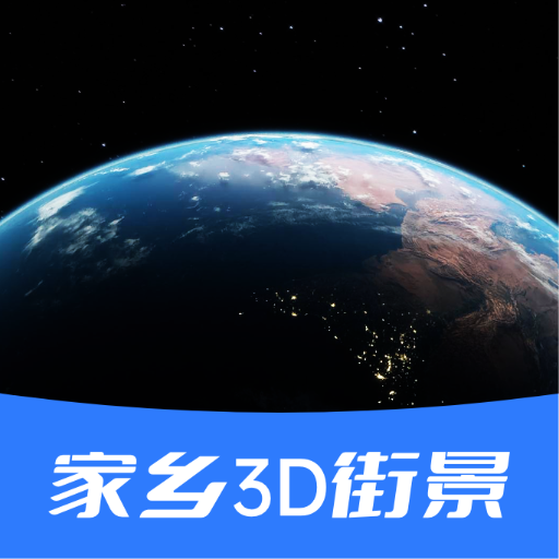 家乡街景地图软件官方下载-家乡3d街景地图appv20211223 安卓版