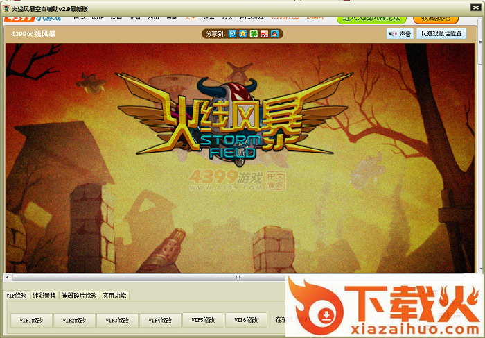 火线风暴空白修改器 v2.3 最新版 截图1