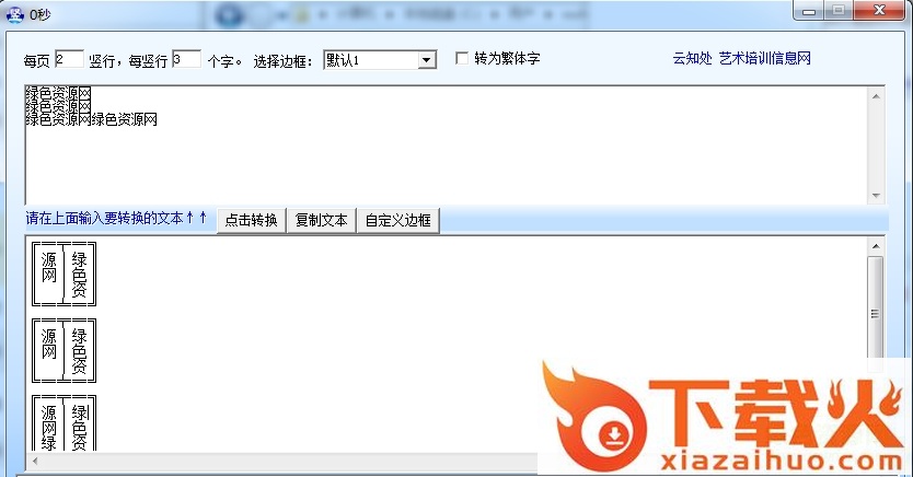 竖排古文转换器 v1.8 官方版 截图1
