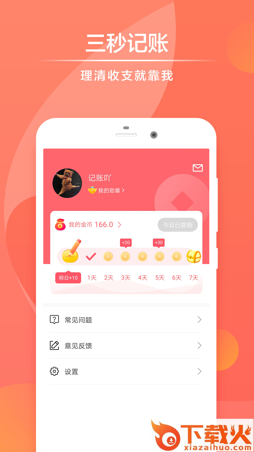 速手记账软件app截图2