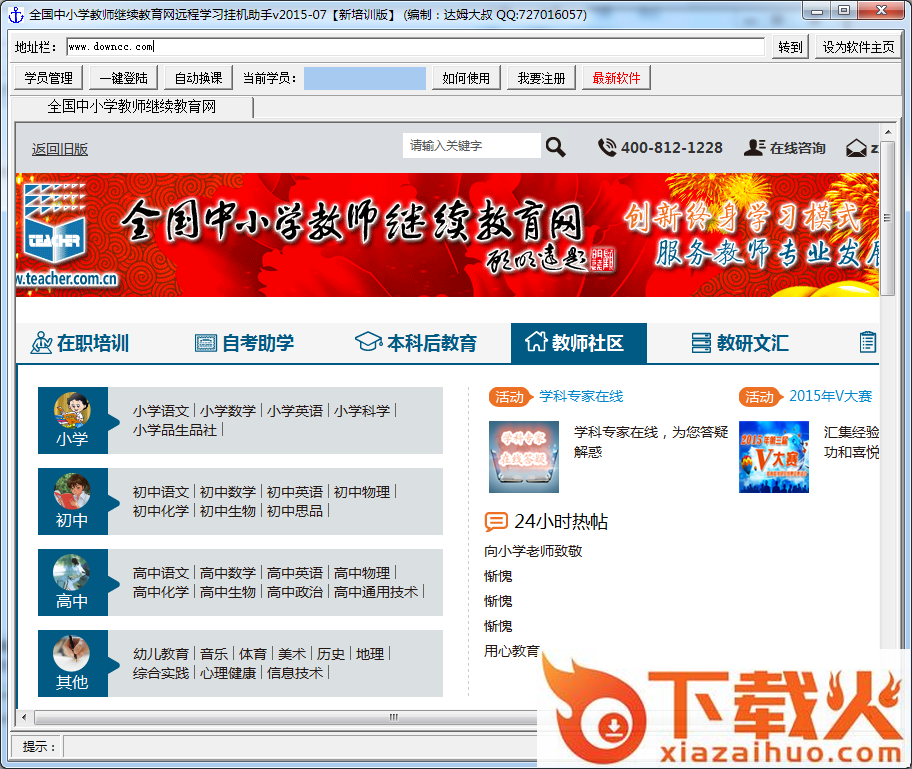 2018教师远程挂机助手 v2018 最新培训版 截图1