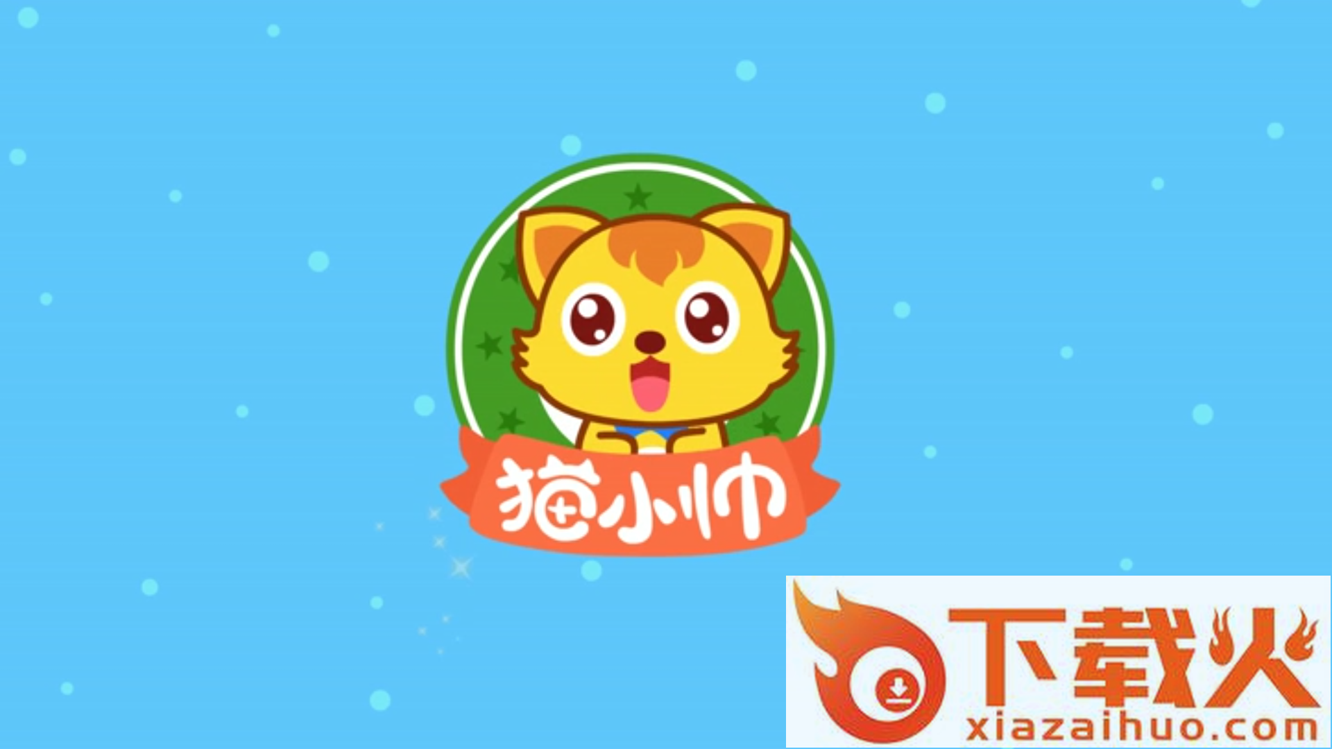 猫小帅ABC截图2