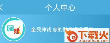 全民挣钱app截图3