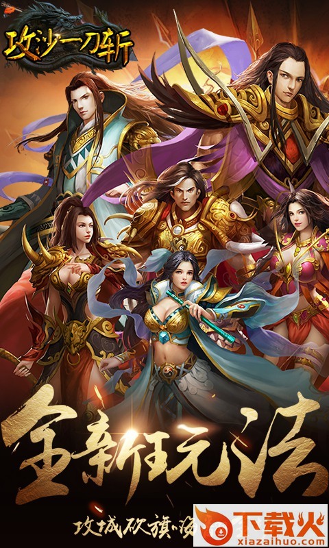 攻沙一刀斩截图1