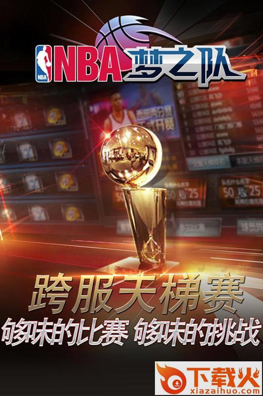 NBA梦之队手游百度版下载截图1