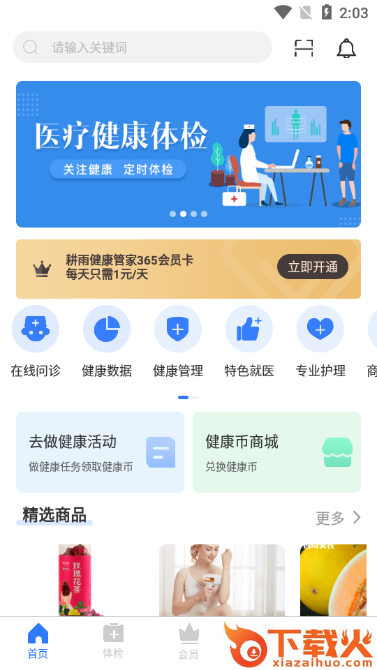 耕雨健康管家app截图1