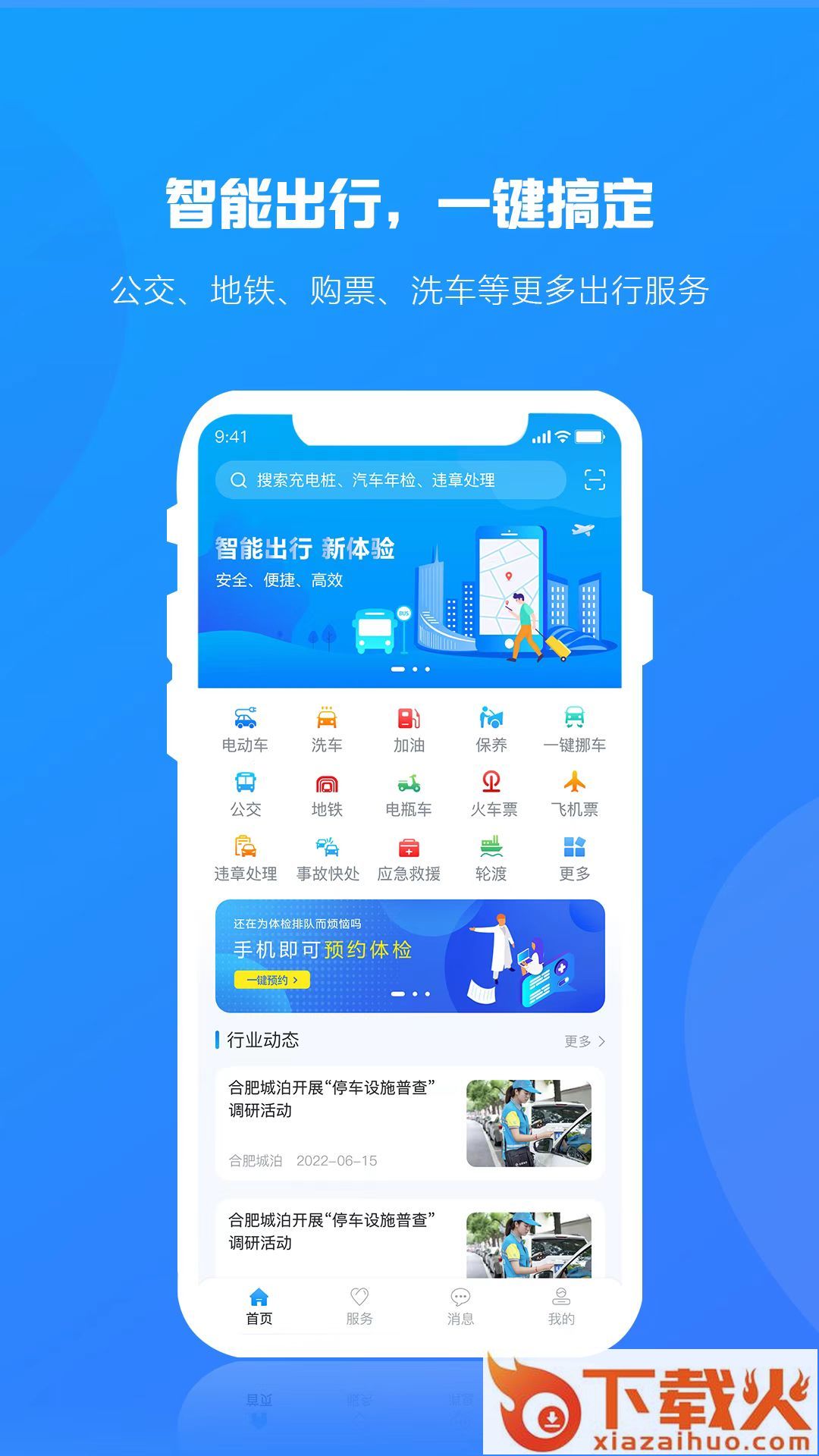 合肥出行app截图1
