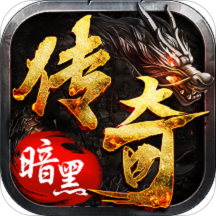 暗黑传奇手游 v2.06 安卓版