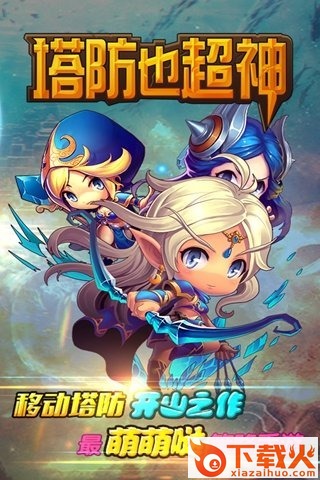 塔防也超神最新版下载截图2