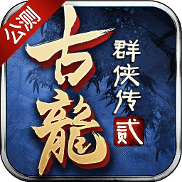 古龙群侠传2ios版下载-古龙群侠传2苹果版下载v2.40 iphone版