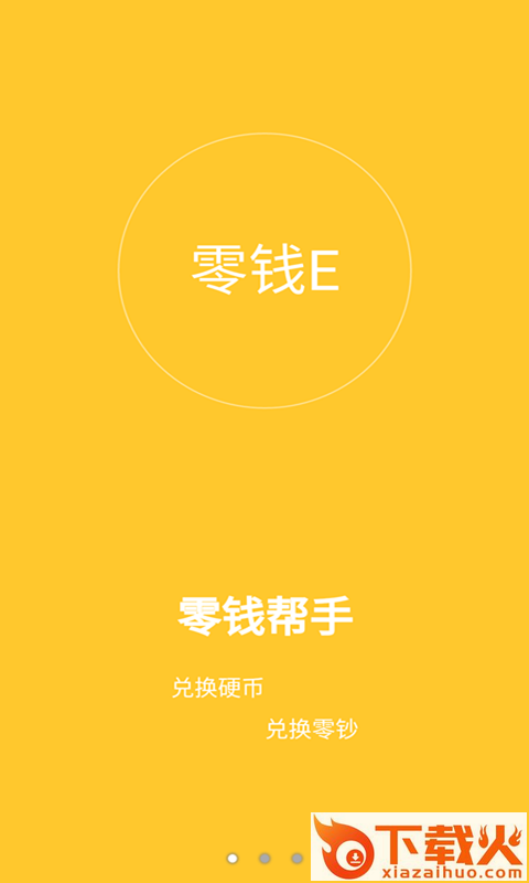 零钱Eapp下载截图2