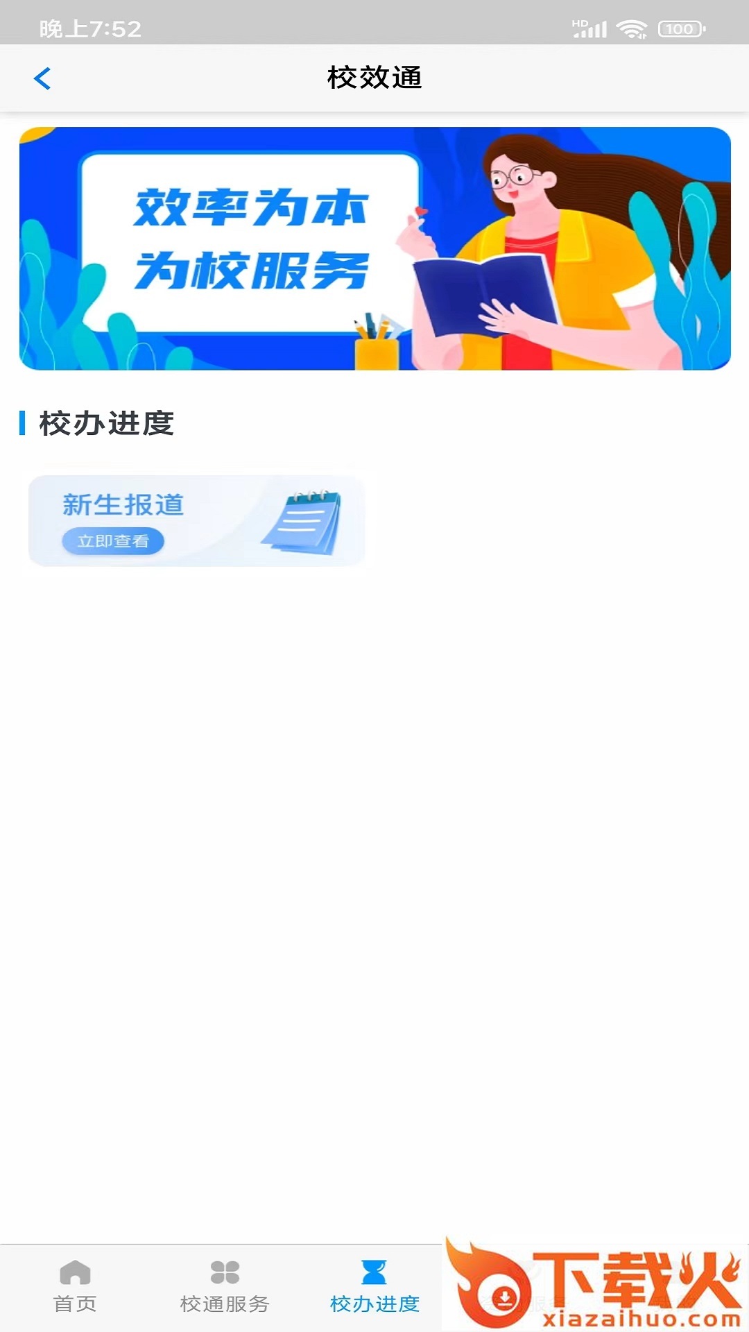 校效通app截图2