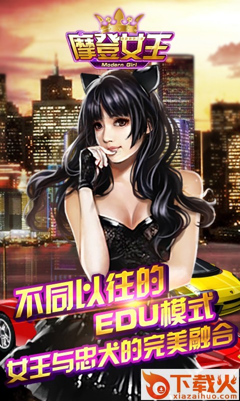 摩登女王截图2