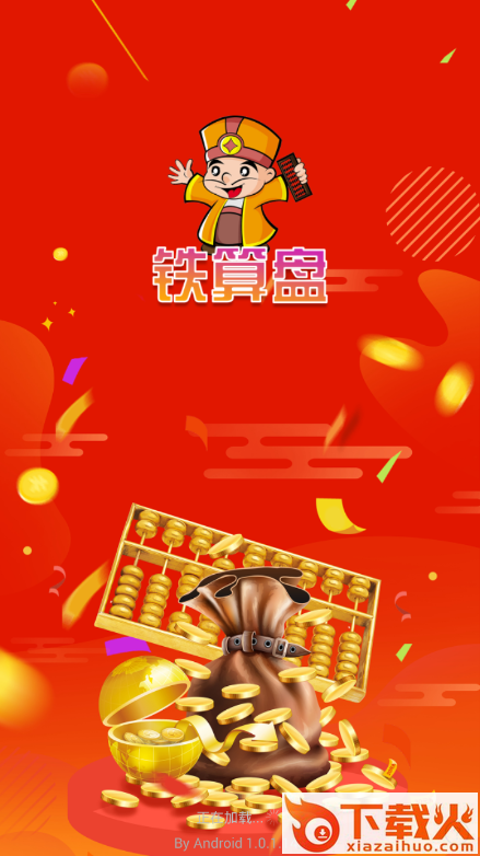 铁算盘app截图1