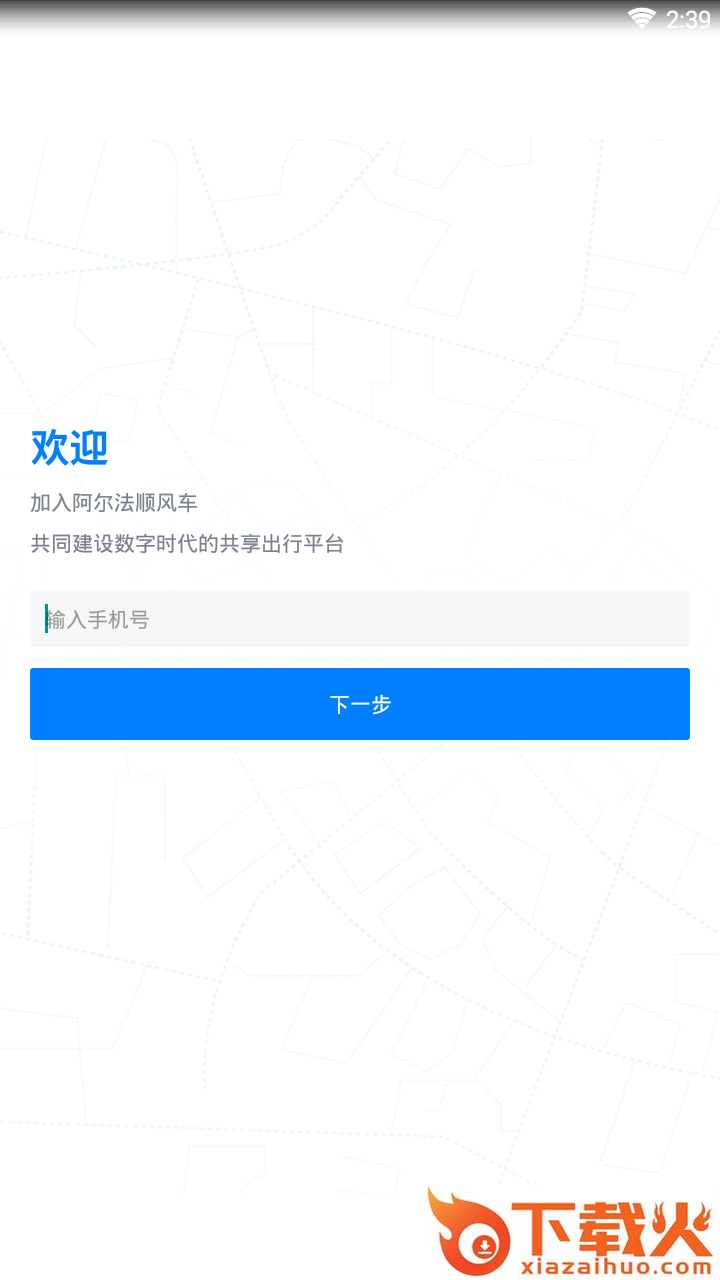 阿尔法顺风车截图1
