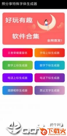 熊分享特殊字体生成器截图1