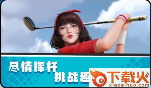一起高尔夫红包版截图1