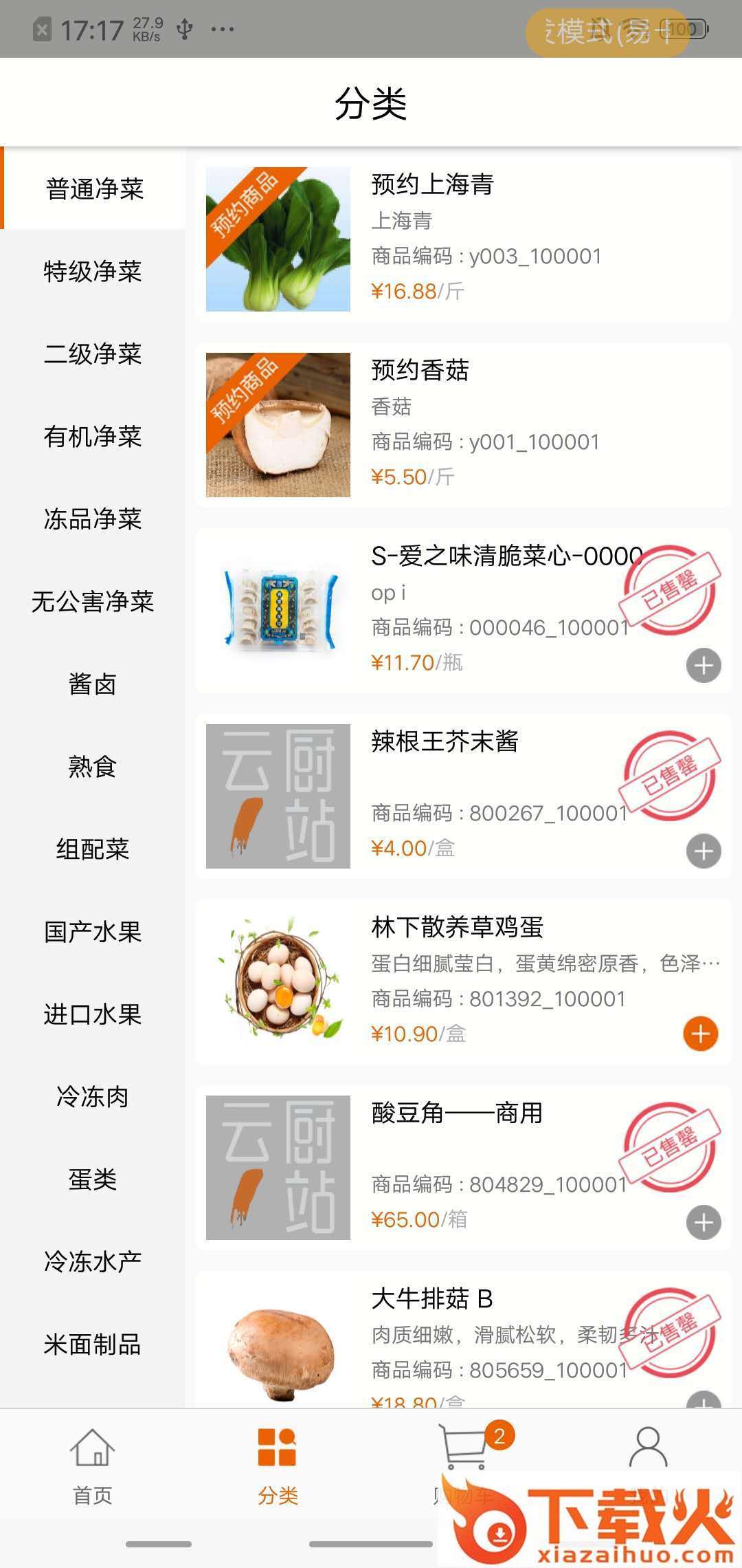 云厨一站截图2