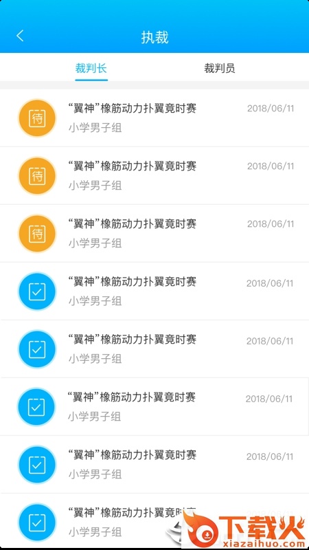 去飞行裁判端截图1
