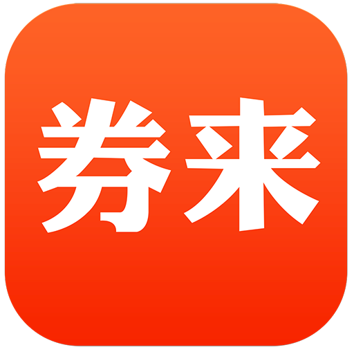 券来app官方下载-券来appv1.1.3 安卓版