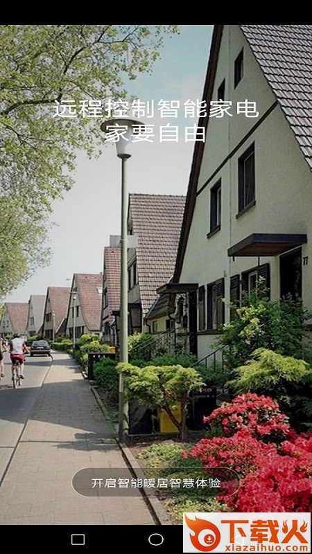 智能暖居app截图1