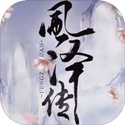 风泽传 v1.0 安卓版