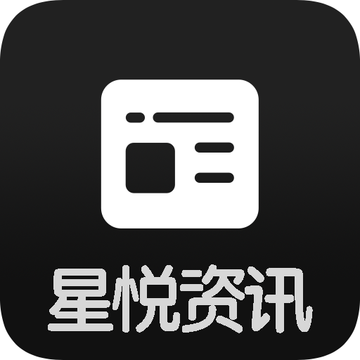 星悦资讯app下载-星悦资讯v1.0 安卓版