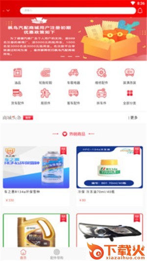 枫鸟汽配app截图2