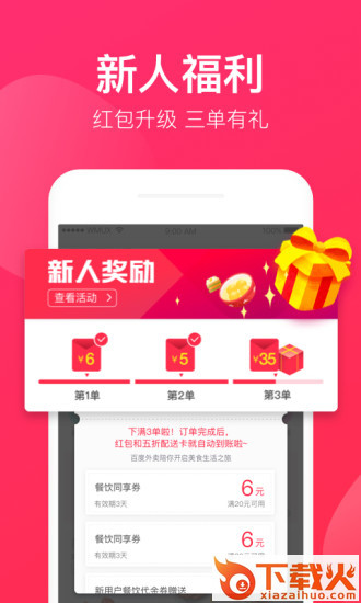 百度外卖网上订餐官方下载截图1