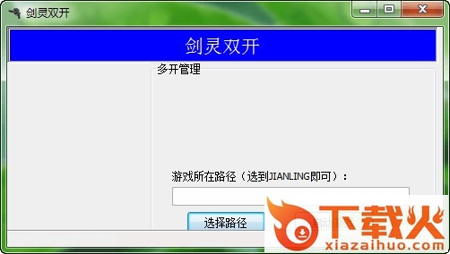 剑灵双开器客户端 v1.1 最新版 截图1