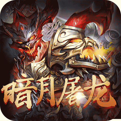 暗月屠龙手游 v1.0.7266 安卓版