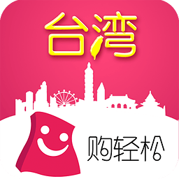 购轻松台湾app下载-购轻松台湾wifi软件下载v2.1.0 安卓版