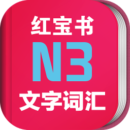 日语N3红宝书电子版下载 v3.5.2 免费版