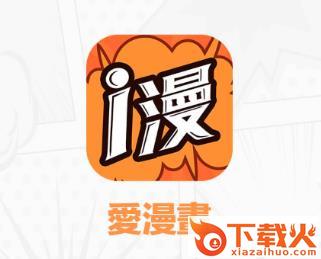 爱漫画app截图3