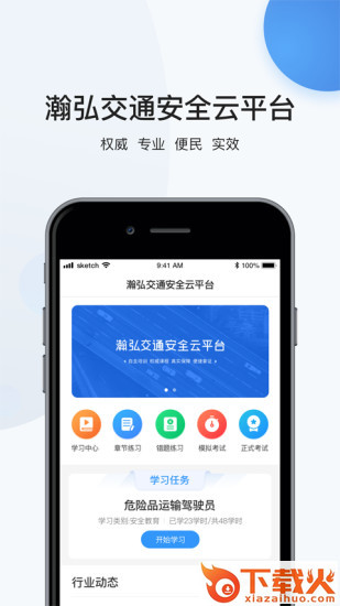 瀚弘交安app截图1