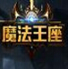 新浪魔法王座辅助下载-新浪魔法王座多功能辅助下载v2.2.3 免费版