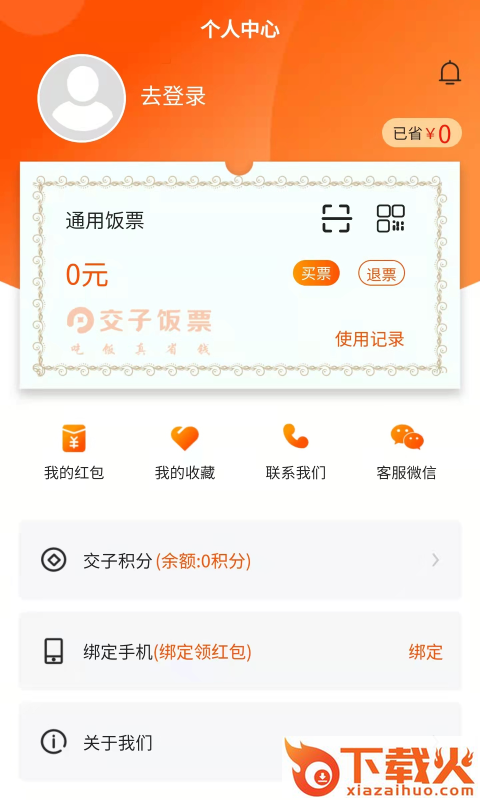 交子饭票app截图1