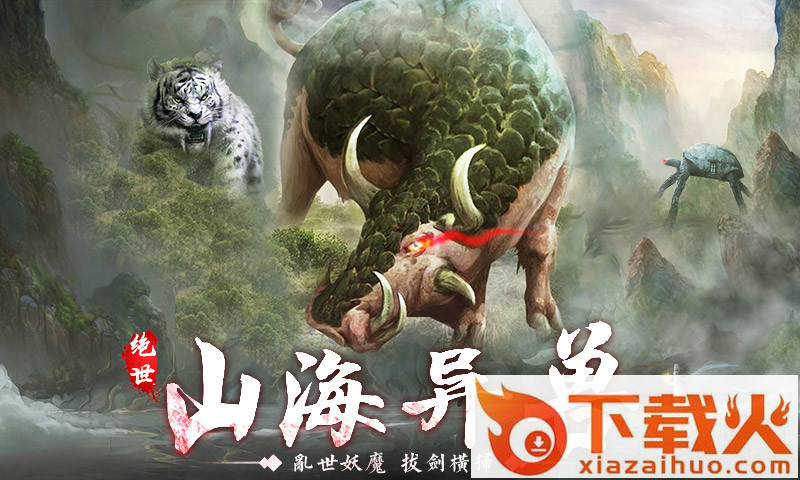 剑刃风暴之山海经截图1