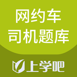 网约车司机题库app下载-网约车司机题库v2.3.0 安卓版